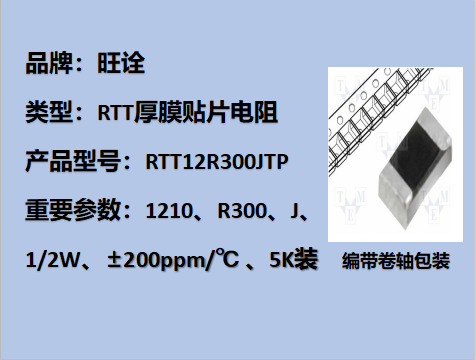 RTT厚膜貼片電阻1210,R300J,1/2W,5K裝