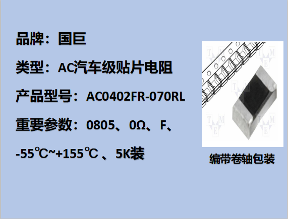 國(guó)巨AC汽車(chē)級(jí)貼片電阻0402,F,0Ω,50V,5k裝