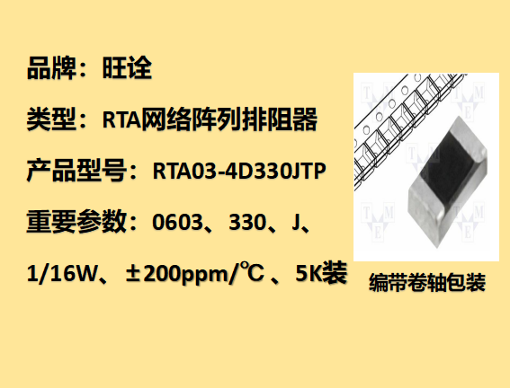 RTA網絡陣列排阻0603,330J,1/16W,5K裝