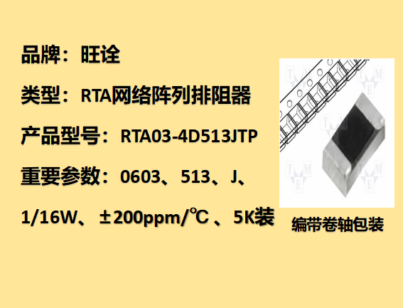 RTA網(wǎng)絡陣列排阻0603,51KΩ,1/16W,5K裝