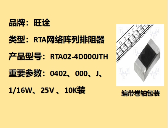 RTA網(wǎng)絡陣列排阻0402,0Ω,1/16W,10K裝