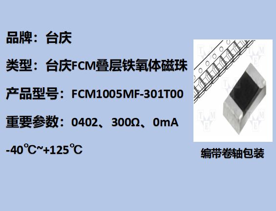 FCM鐵氧體磁珠0402,300Ω,0mA