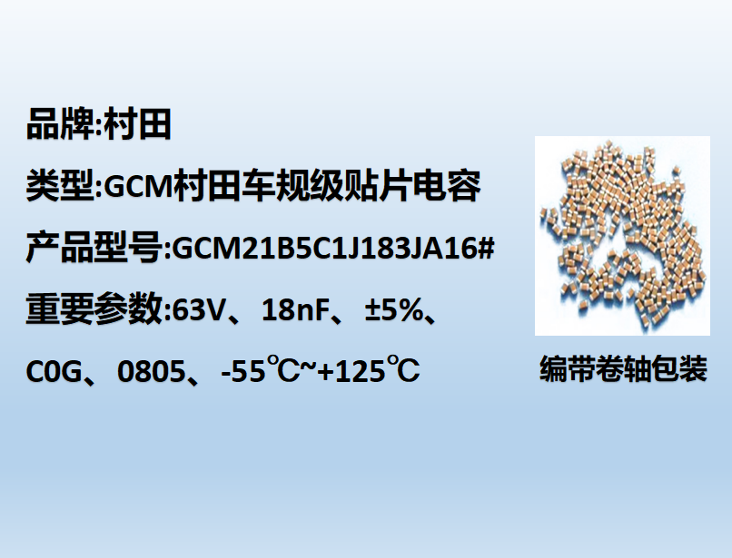 村田車規貼片電容0805,C0G,18nF,63V