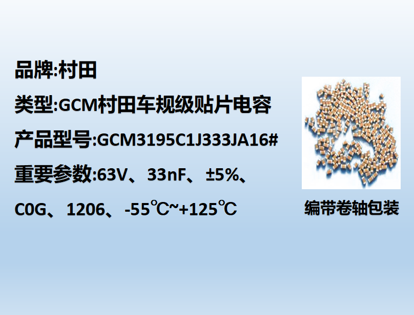 村田車規貼片電容1206,C0G,33nF,63V