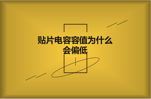 貼片電容容值為什么會偏低？怎么解決