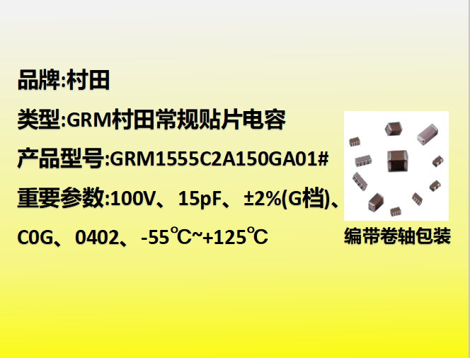 村田貼片電容0402,C0G,G檔,15.0pF,100V