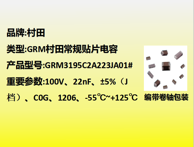 村田貼片電容1206,C0G,J檔,22nF,100V