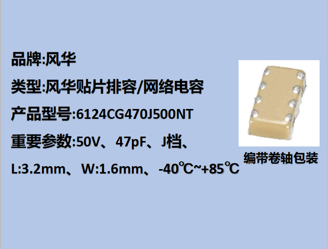 風華貼片排容6124,COG,J檔,47pF,50V