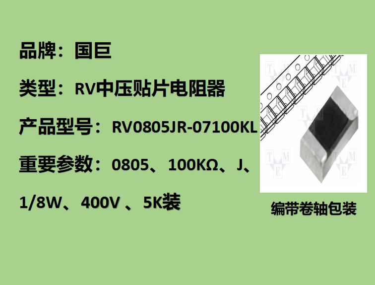 國(guó)巨RV中壓貼片電阻0805,J,100KΩ,400V,5k裝