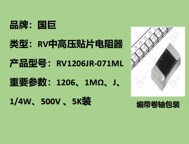 國(guó)巨RV中高壓貼片電阻1206,J,1MΩ,500V,5k裝