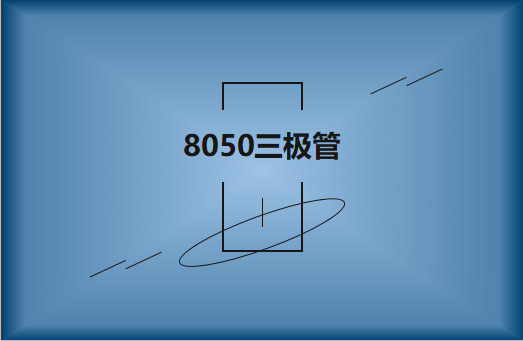 8050三極管的主要特點及用途