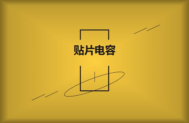 怎么選擇是有效的貼片電容呢？2021年11月11日教你選擇技巧！